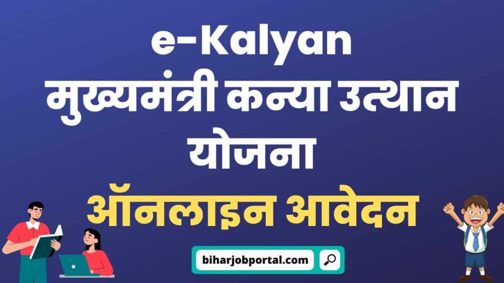 E Kalyan Mukhyamantri Kanya Utthan Yojana 2023 मुख्यमंत्री कन्या