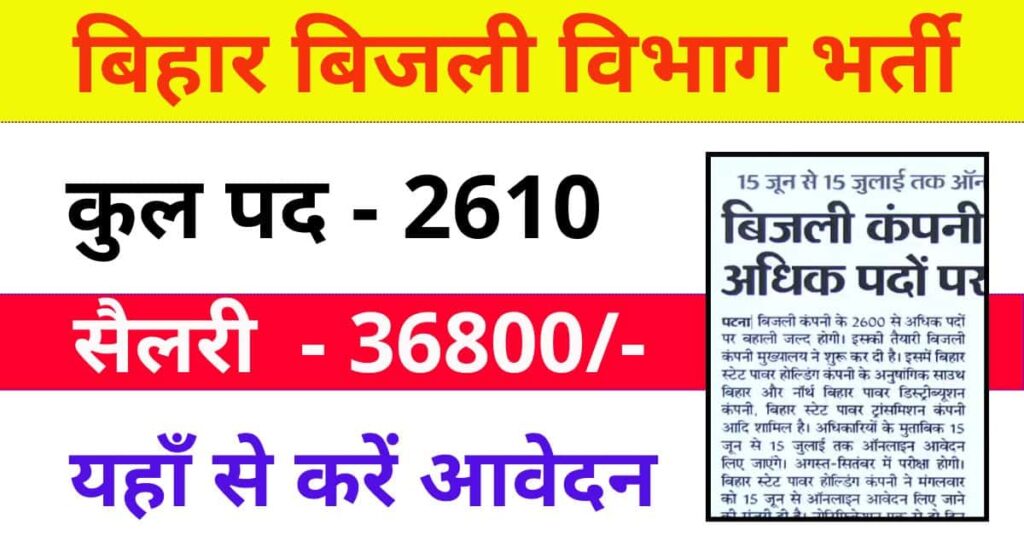 Bihar Bijli Vibag Bharti New Notice Declared