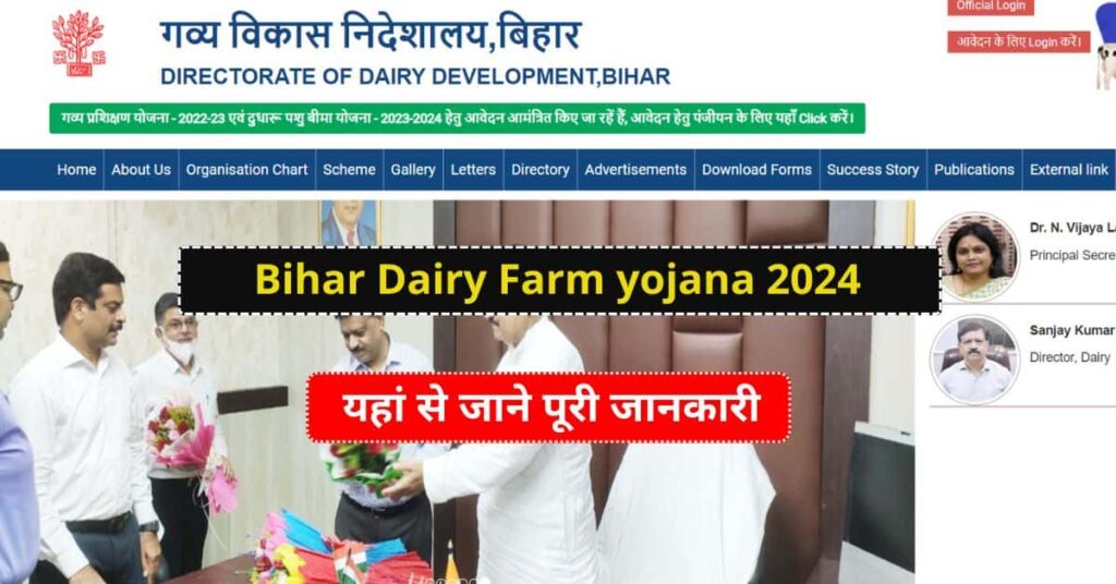 Bihar Dairy Farm yojana 2024