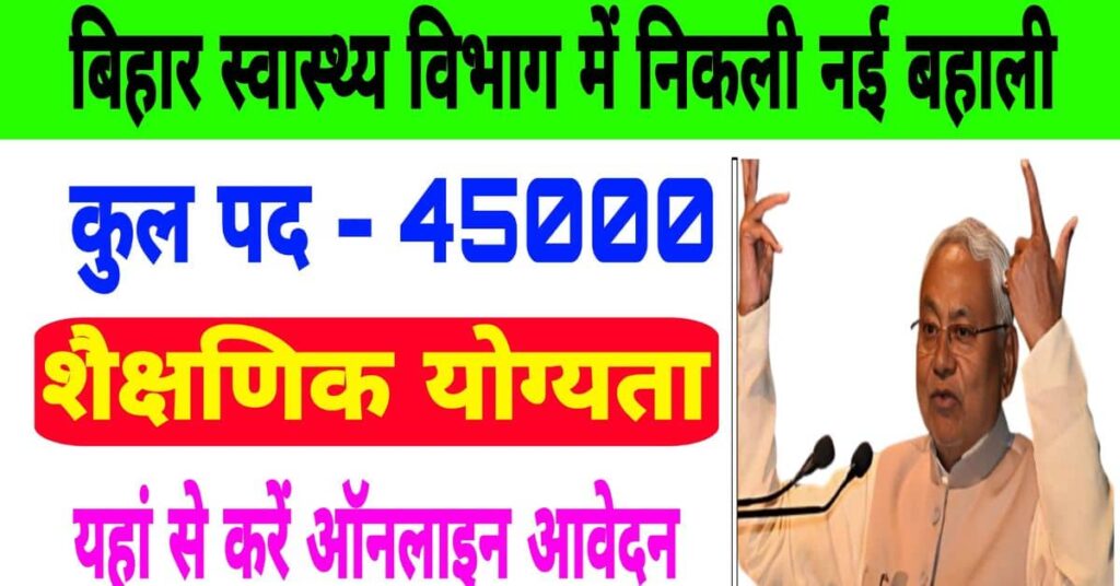 Bihar Health Department Bharti Form 2024