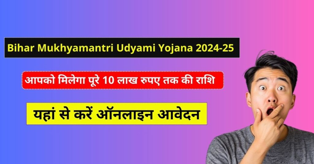 Bihar Mukhyamantri Udyami Yojana 2024-25
