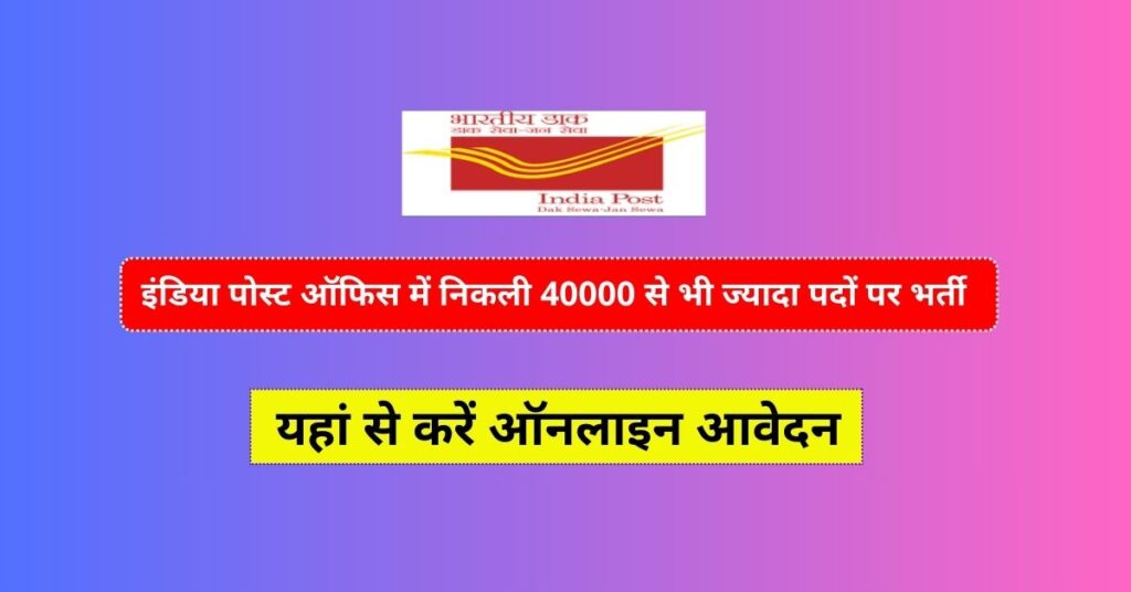 India Post Office Vacancy