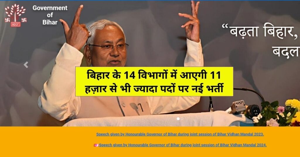 Bihar 14 Vibhag Vacancy 2024