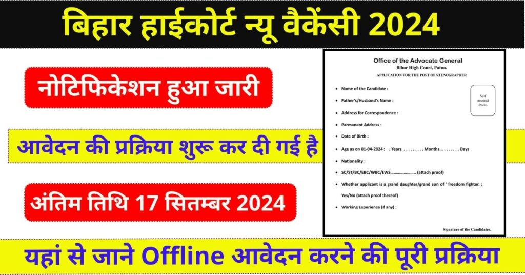 Bihar High Court New Vacancy 2024