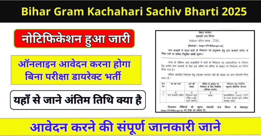 Bihar Gram Kachahari Sachiv Bharti 2025